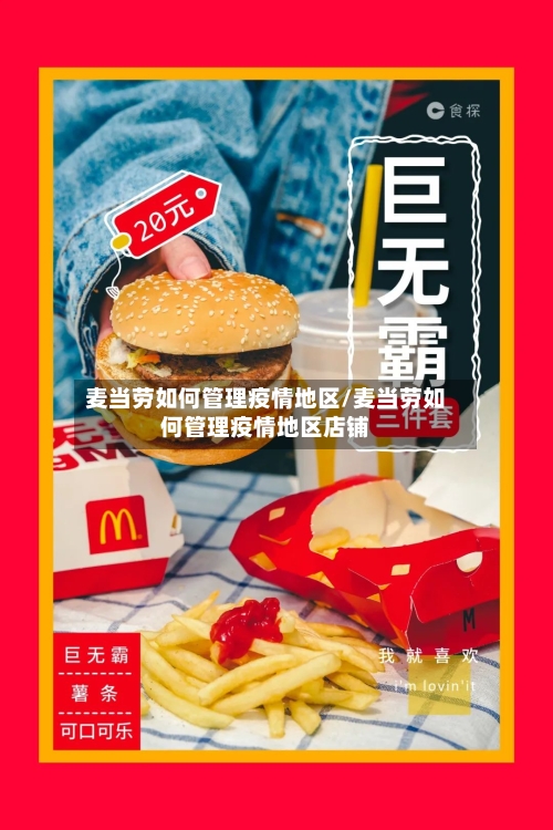 麦当劳如何管理疫情地区/麦当劳如何管理疫情地区店铺-第1张图片