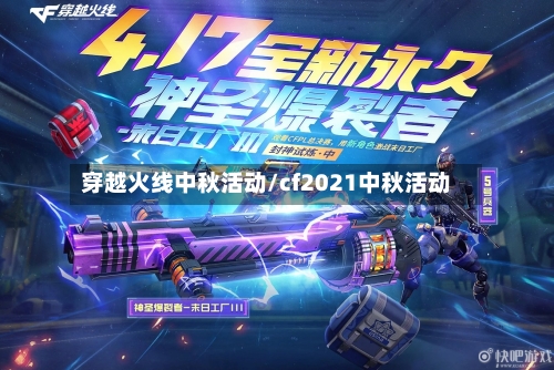 穿越火线中秋活动/cf2021中秋活动-第2张图片