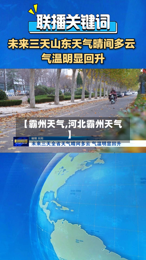 【霸州天气,河北霸州天气】-第3张图片