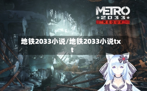 地铁2033小说/地铁2033小说txt-第3张图片