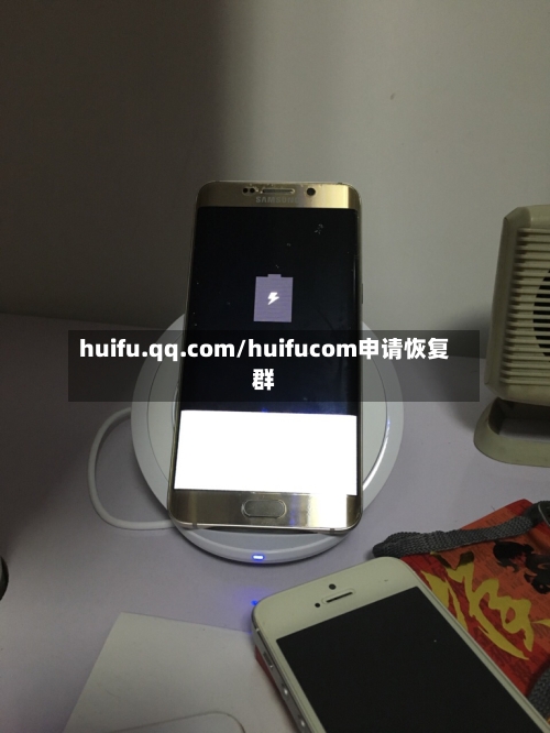 huifu.qq.com/huifucom申请恢复群-第1张图片