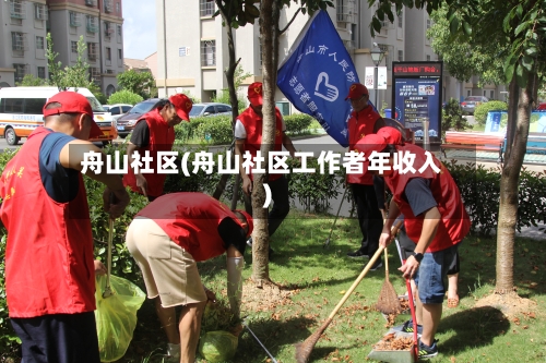 舟山社区(舟山社区工作者年收入)-第1张图片