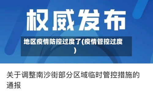 地区疫情防控过度了(疫情管控过度)-第1张图片