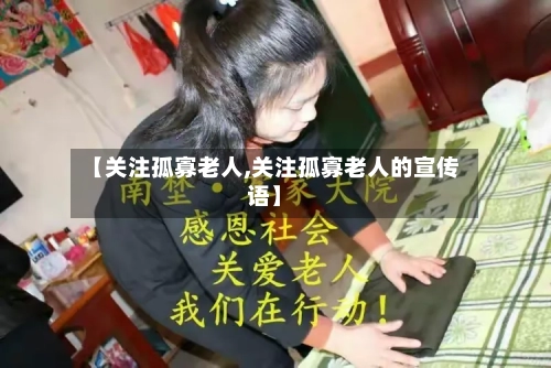 【关注孤寡老人,关注孤寡老人的宣传语】-第2张图片