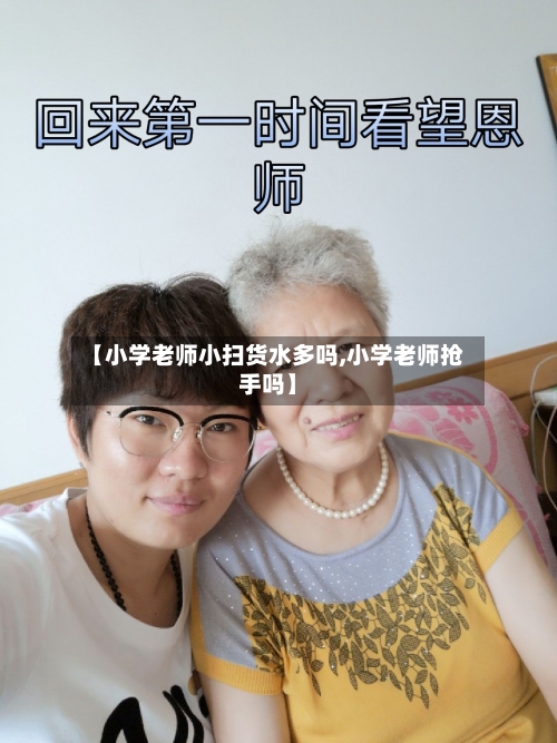 【小学老师小扫货水多吗,小学老师抢手吗】-第3张图片