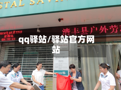 qq驿站/驿站官方网站-第3张图片