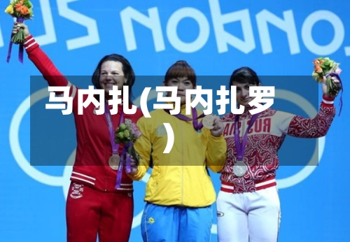 马内扎(马内扎罗)-第2张图片