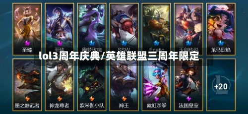 lol3周年庆典/英雄联盟三周年限定-第3张图片