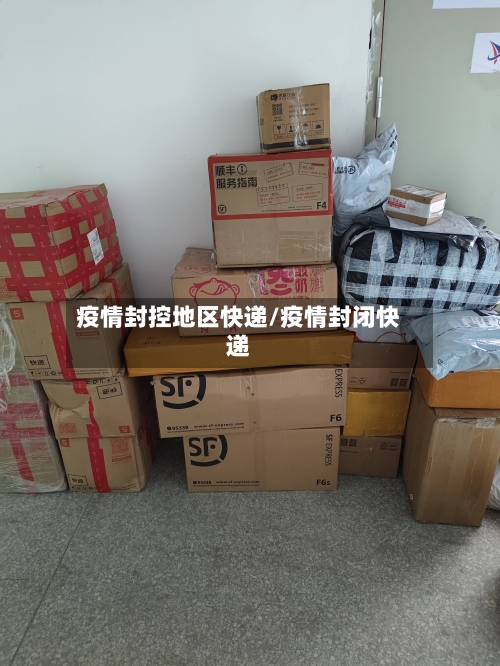 疫情封控地区快递/疫情封闭快递-第1张图片