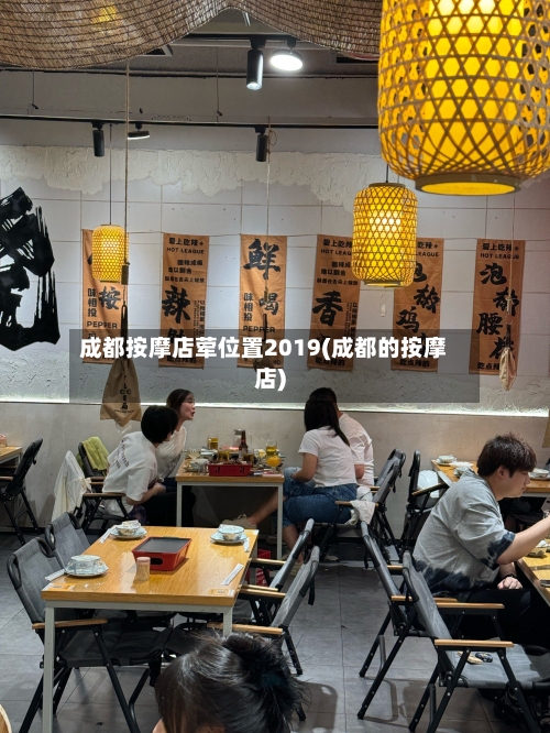 成都按摩店荤位置2019(成都的按摩店)-第2张图片