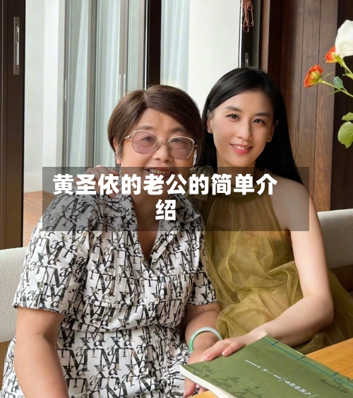 黄圣依的老公的简单介绍-第1张图片