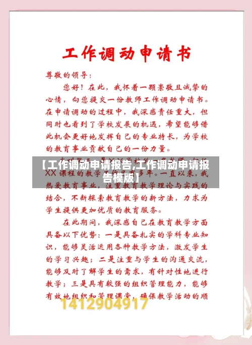 【工作调动申请报告,工作调动申请报告模版】-第2张图片
