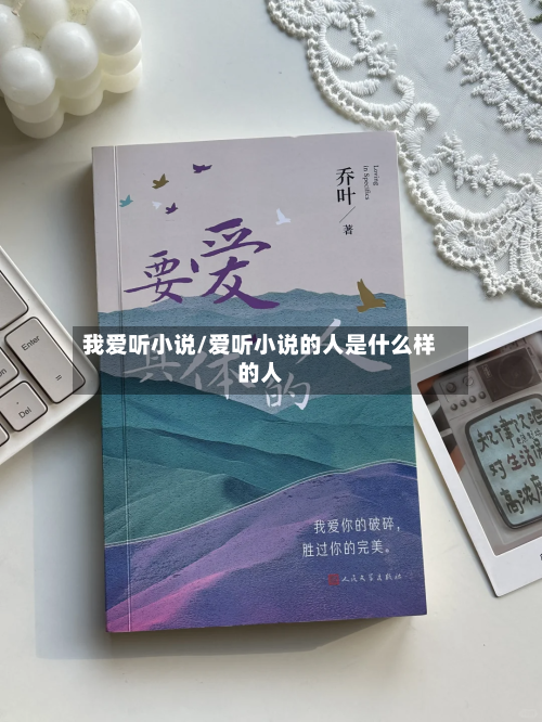 我爱听小说/爱听小说的人是什么样的人-第1张图片