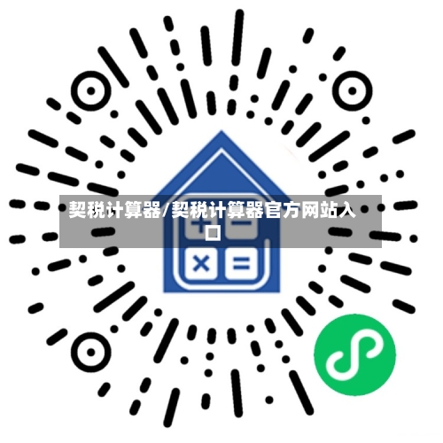 契税计算器/契税计算器官方网站入口-第1张图片