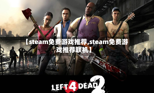 【steam免费游戏推荐,steam免费游戏推荐联机】-第1张图片