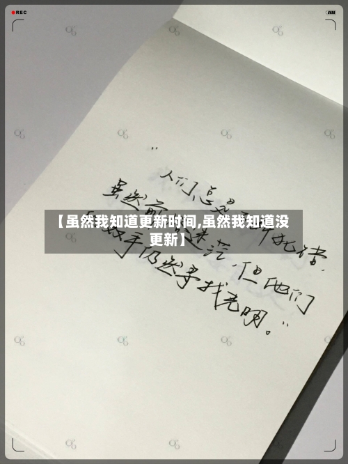 【虽然我知道更新时间,虽然我知道没更新】-第2张图片