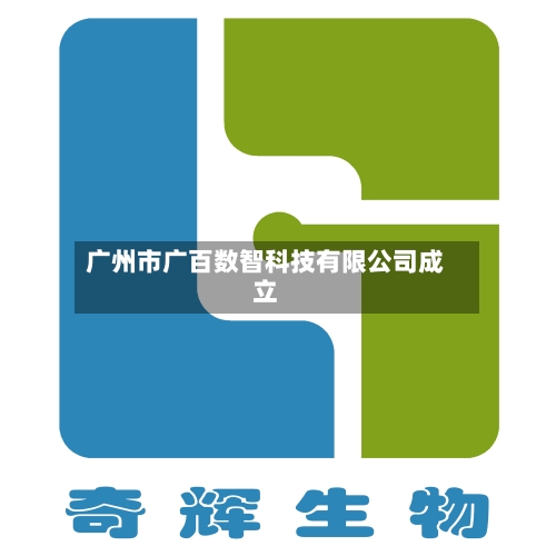 广州市广百数智科技有限公司成立-第1张图片