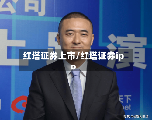 红塔证券上市/红塔证券ipo-第3张图片