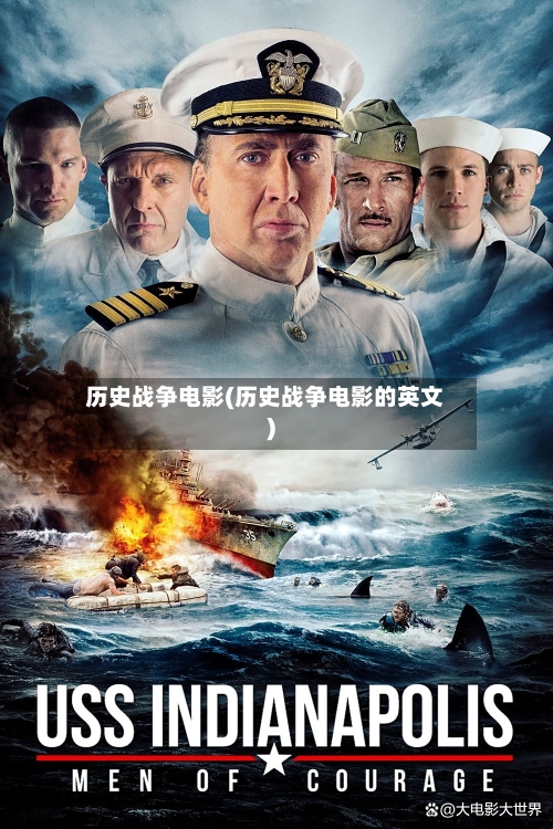 历史战争电影(历史战争电影的英文)-第1张图片