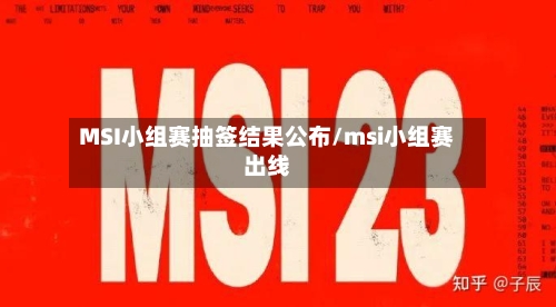 MSI小组赛抽签结果公布/msi小组赛出线-第2张图片