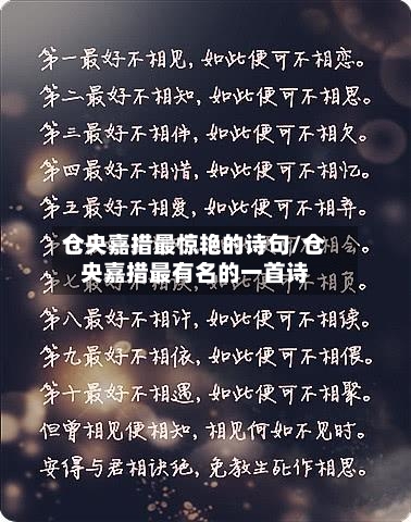 仓央嘉措最惊艳的诗句/仓央嘉措最有名的一首诗-第1张图片