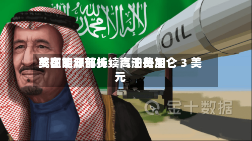 美国能源部长：汽油费用或在明年前持续高于每加仑 3 美元-第1张图片