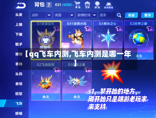 【qq飞车内测,飞车内测是哪一年】-第2张图片