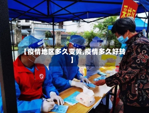 【疫情地区多久变黄,疫情多久好转】-第2张图片