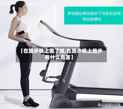 【在跑步机上要了她,在跑步机上跑步有什么危害】-第1张图片