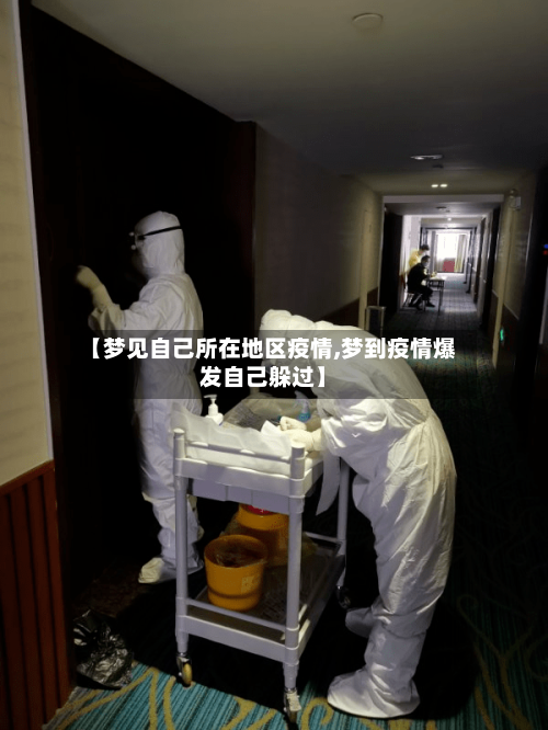 【梦见自己所在地区疫情,梦到疫情爆发自己躲过】-第1张图片