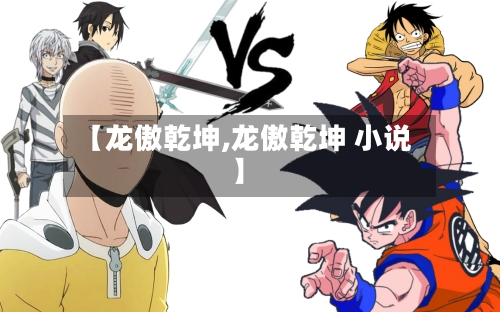 【龙傲乾坤,龙傲乾坤 小说】-第2张图片