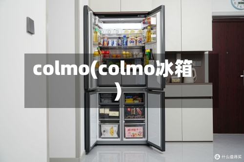 colmo(colmo冰箱)-第2张图片