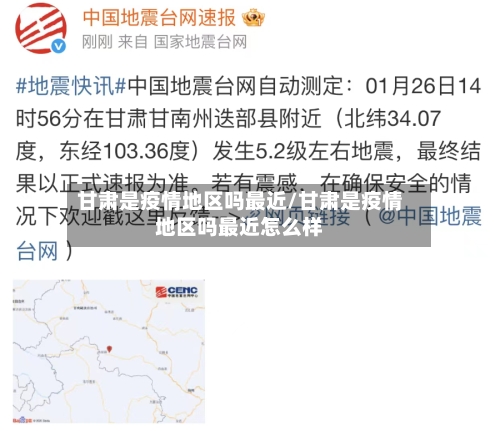 甘肃是疫情地区吗最近/甘肃是疫情地区吗最近怎么样-第1张图片