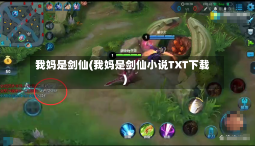 我妈是剑仙(我妈是剑仙小说TXT下载)-第1张图片