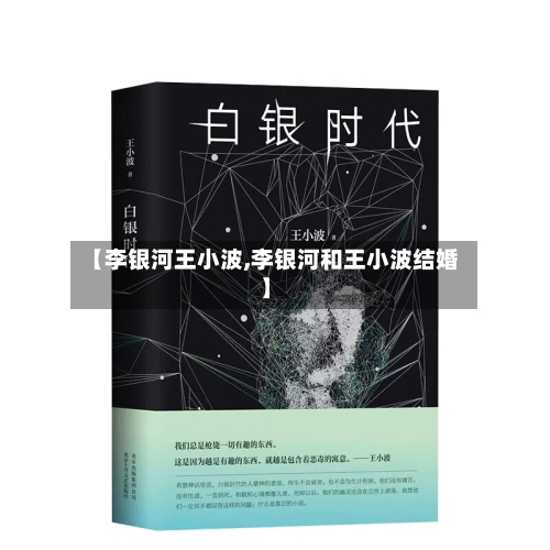 【李银河王小波,李银河和王小波结婚】-第3张图片