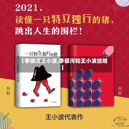 【李银河王小波,李银河和王小波结婚】-第2张图片