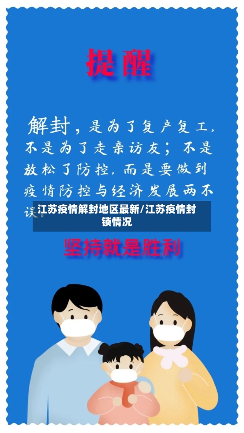 江苏疫情解封地区最新/江苏疫情封锁情况-第3张图片