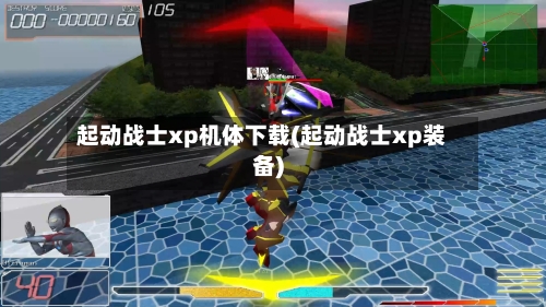 起动战士xp机体下载(起动战士xp装备)-第2张图片