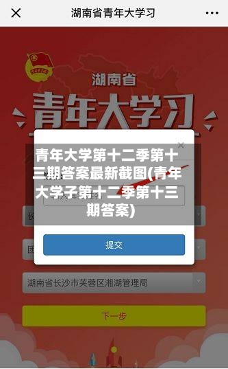 青年大学第十二季第十三期答案最新截图(青年大学子第十二季第十三期答案)-第2张图片