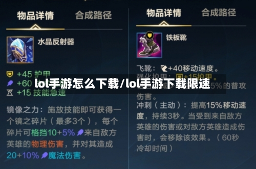 lol手游怎么下载/lol手游下载限速-第1张图片