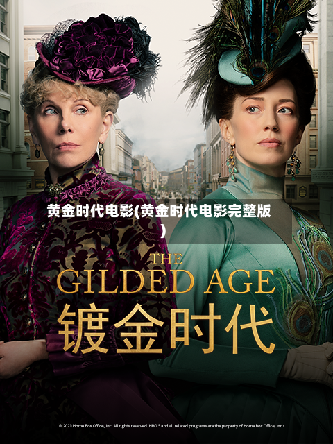 黄金时代电影(黄金时代电影完整版)-第2张图片