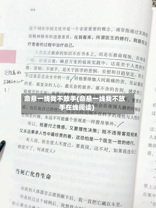 命悬一线我不放手(命悬一线我不放手在线阅读)-第3张图片