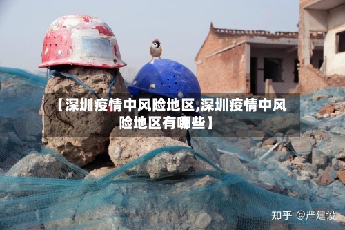 【深圳疫情中风险地区,深圳疫情中风险地区有哪些】-第3张图片