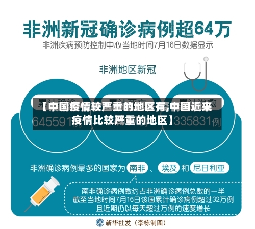 【中国疫情较严重的地区有,中国近来疫情比较严重的地区】-第2张图片