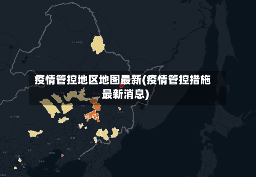 疫情管控地区地图最新(疫情管控措施最新消息)-第2张图片