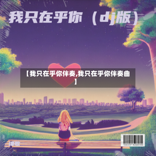 【我只在乎你伴奏,我只在乎你伴奏曲】-第1张图片