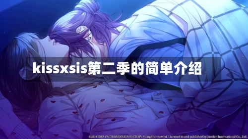 kissxsis第二季的简单介绍-第2张图片