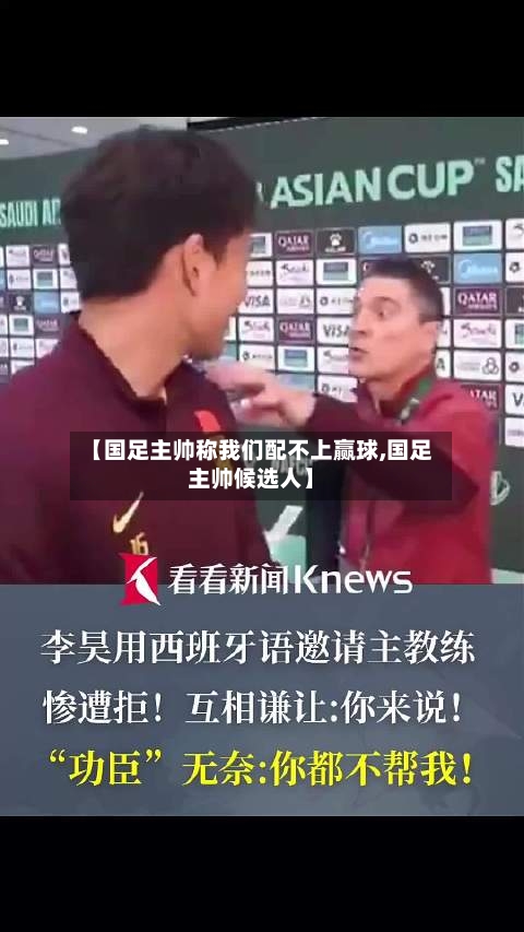 【国足主帅称我们配不上赢球,国足主帅候选人】-第1张图片