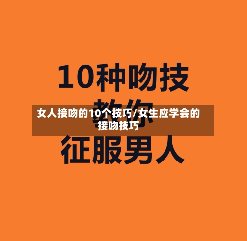 女人接吻的10个技巧/女生应学会的接吻技巧-第2张图片