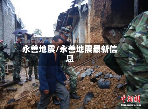 永善地震/永善地震最新信息-第1张图片
